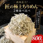 ちりめん 食べ比べ 800g