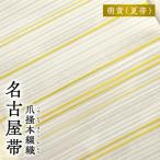 爪掻本綴織名古屋帯 萌黄 夏帯 AQ-0029
