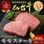 A5仙台牛 モモステーキ 計900g