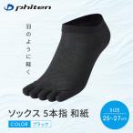 ファイテン ソックス 5本指 和紙 ブラック