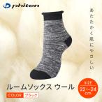 ファイテン ルームソックス ブラック 22~