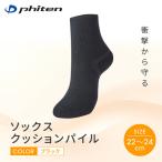 ファイテン ソックス クッションパイル ブラック