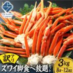訳あり ズワイ脚食べ放題セット 3.0kg