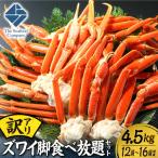 訳あり ズワイ脚食べ放題セット 4.5kg