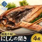 特選干物 にしんの開き 4枚