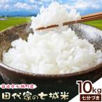 令和7年産 田代家の七城米 七城ヒノヒカリ