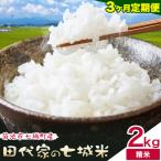令和7年産 田代家の七城米 七城ヒノヒカリ