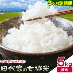 令和7年産 田代家の七城米 七城ヒノヒカリ
