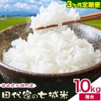 令和7年産 田代家の七城米 七城ヒノヒカリ