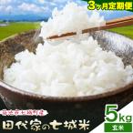 令和7年産 田代家の七城米 七城ヒノヒカリ