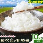 令和7年産 田代家の七城米 七城ヒノヒカリ