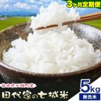 令和7年産 田代家の七城米 七城ヒノヒカリ