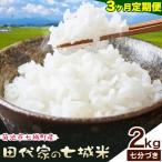 令和7年産 田代家の七城米 七城ヒノヒカリ