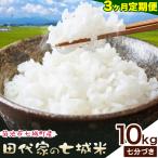 令和7年産 田代家の七城米 七城ヒノヒカリ