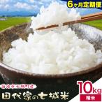 令和7年産 田代家の七城米 七城ヒノヒカリ