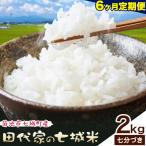 令和7年産 田代家の七城米 七城ヒノヒカリ