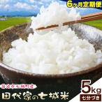 令和7年産 田代家の七城米 七城ヒノヒカリ