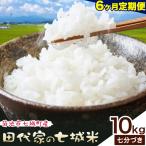 令和7年産 田代家の七城米 七城ヒノヒカリ