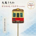 サヌキモノウチワ ことでん うちわ