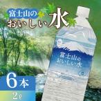 アイリスオーヤマ 富士山の天然水2L×6本入り×3箱