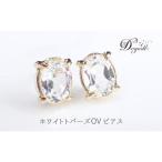 ピアス デゴッド ホワイトトパーズOV 天然石