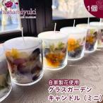 hanamiyuki 自家製花使用 グラスガーデンキャンドル