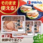 燻工房焼き豚切り落とし 3袋
