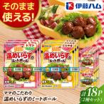 伊藤ハム ママのこだわり 温めいらずのミートボール2種