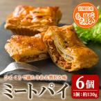 もち豚ミートパイ 6個セット パイ ミートパイ