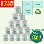 トイレットペーパー シングル 130m 60個