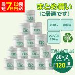 トイレットペーパー シングル 130m 120個