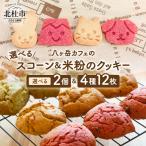古代小麦のふわふわスコーンと米粉のクッキーセット