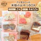 米粉のおやつBOX クッキー4種とブラウニー