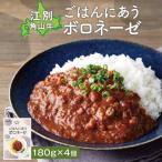 ごはんにあうボロネーゼ180g 4個セット
