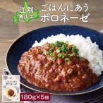 ごはんにあうボロネーゼ180g 5個セット