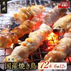 職人串打ちの本格焼き鳥72本