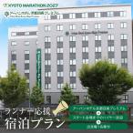 出走権1名様分+アーバンホテル京都四条プレミアム1泊2日1名…