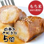 肉巻おにぎり 5個