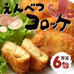 えんべつコロッケ 6個