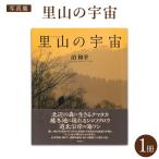 里山の宇宙 さとやまのくうかん