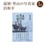 遠別 里山の写真家 泊和幸 著:松垣透 彩流社