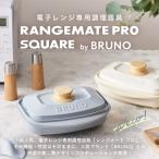 角型 レンジメートプロ スクエア by BRUNO