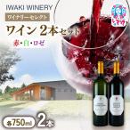 ワイン 2本セット 各750ml いわきワイナリー ワインセット