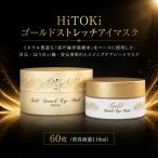 HiTOKi ゴールドストレッチアイマスク