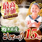 コシヒカリ 白米 15kg