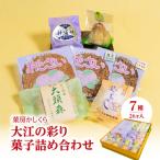 菓房かしくら 大江の彩り 7種26ヶ入 菓子詰め合わせ