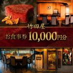 フランス割烹 竹田屋 東金店 お食事券 30000円相当分