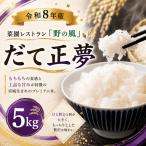 菜園レストラン 野の風 だて正夢5kg 予定