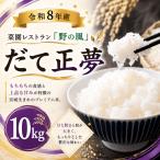 菜園レストラン 野の風 だて正夢10kg