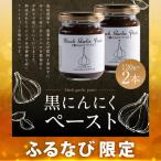 黒にんにくペースト 120g×2本